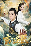 《玄门圣医2026》封面