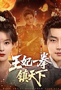 《王妃一拳镇天下》封面