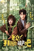 《老公,拜托你破产吧》封面