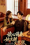 《读心萌妻,她又甜又嚣张》封面