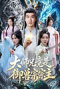 《大师兄竟是御兽宗宗主》封面
