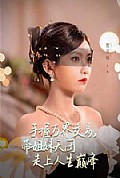 《手握万界交易,带姐妹天团走上人生巅峰》封面