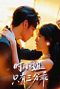 《时小姐只有三分乖》封面