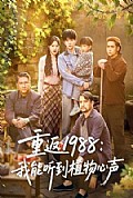 《重返1988:我能听到植物心声》封面