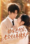 《错嫁进村后,老公竟是养猪大户》封面
