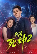 《代号死神第二季》封面