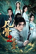 《凡骨2:斩魔篇》封面