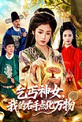 《乞丐神女,我的右手点化万物》封面