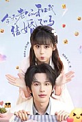 《今天老公和我结婚了吗》封面