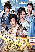 《你是修仙者,但我是魔术师》封面