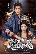 《反派公主有三好,肤白貌美修为高》封面