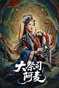 《大祭司阿麦》封面