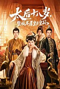 《太后十八岁,整顿不孝皇子皇孙》封面