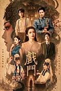 《戏门》封面
