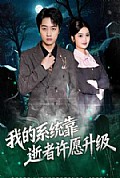 《我的系统靠逝者许愿升级》封面