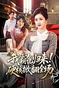 《我霸气归来!硬核掀翻全场》封面