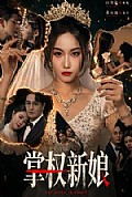 《掌权新娘》封面
