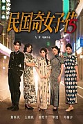 《民国奇女子传》封面