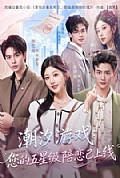《潮汐游戏:您的五星级陪恋已上线》封面