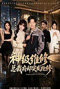 《神级维修,总裁府邸突发抢修》封面