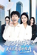 《越迟到越升职,美女总裁请开除我》封面