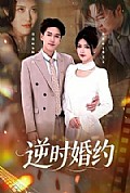 《逆时婚约》封面