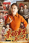 《亲妈重生第三天》封面