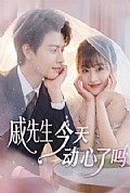 《戚先生今天动心了吗》封面