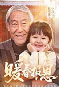 《暖春报恩》封面