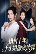 《错付十年,于小姐撤资清算》封面