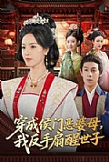 《穿成侯门恶母我反手扇醒世子》封面
