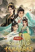 《风凌北冽:女帝逼走我后,才发现我无敌天下》封面