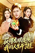 《获得左眼透视:我的人生开了挂》封面