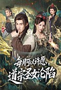 《每月可以许愿,道宗圣女沦陷》封面