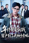 《年终奖变纸钱,客户到了我袖手旁观》封面