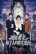 《我能看见每个人的真实身份》封面