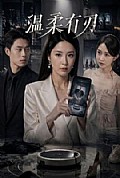 《温柔有刃》封面