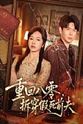 《重回八零,拆穿假死前夫》封面