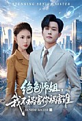 《绝色师姐,我不祸害你祸害谁》封面