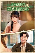 《逆袭80年代我的手机通未来》封面