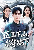 《医王下山,尔等跪下》封面