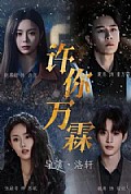 《许你万霖》封面