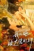 《我儿砸被大佬盯上了》封面