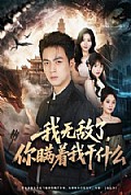 《我无敌了,你瞒着我干什么》封面