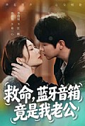 《救命,蓝牙音响竟是我老公》封面