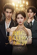 《离婚后,薄太太狂掉N个大神马甲》封面
