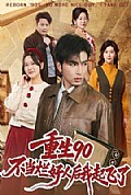 《重生90:不当烂好人后我起飞了》封面