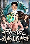 《开局一条龙,我成国民神兽》封面