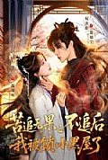 《苦追无果,不追后我被锁小黑屋了》封面