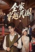 《全家穿越民国》封面